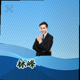 林峰