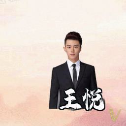 王悦