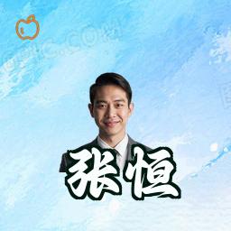 张恒