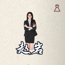 赵岩